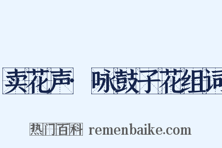 卖花声·咏鼓子花组词是什么意思的图片